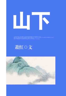 山下