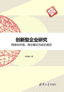 創新型企業研究：網絡化環境，商業模式與成長路徑