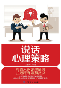 說話心理策略