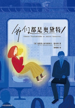 我们都是奥黛特 封面