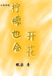 檸檬也會(huì)開(kāi)花