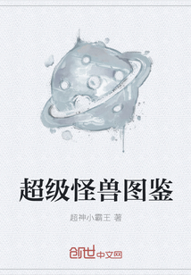 超級怪獸圖鑒