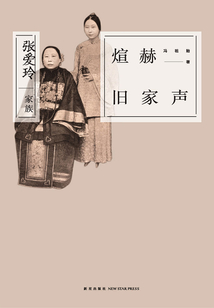 煊赫舊家聲：張愛玲家族