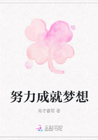 努力成就梦想在线阅读