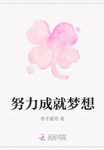 努力成就夢想