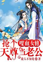喋血女修：搶個天尊當老公在線閱讀