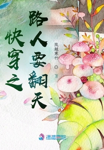 快穿之路人要翻天