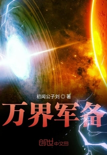 万界军备