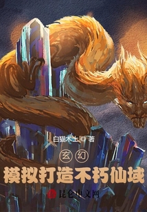 玄幻:模拟打造不朽仙域