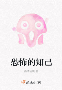 恐怖的知己