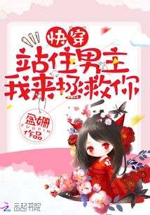 快穿：站住男主！我來拯救你