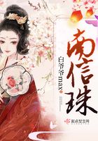 南信珠在線閱讀