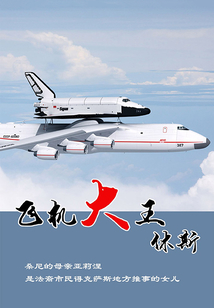 飞机大王休斯