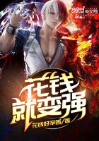 花錢就變強在線閱讀