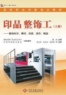 印品整飾工（上）：基礎知識，模切、壓痕、燙印，糊盒