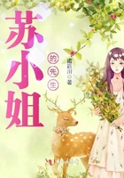 蘇小姐的先生在線閱讀