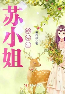 蘇小姐的先生