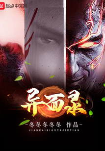 异面录在线阅读