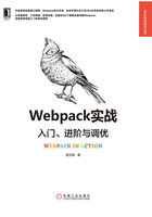 Webpack实战：入门、进阶与调优在线阅读