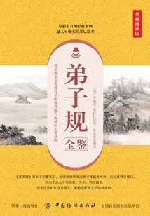 弟子規全鑒（典藏誦讀版）