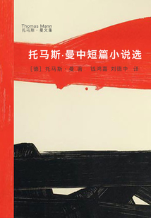 托馬斯·曼中短篇小說選(托馬斯·曼文集)