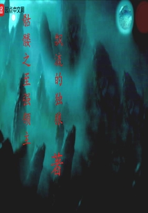 骷髏之至強領主