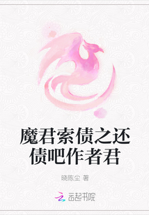 魔君索债之还债吧作者君