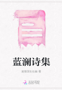藍(lán)瀾詩(shī)集
