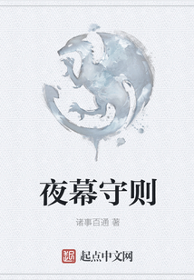夜幕守則