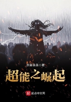 超能之崛起在線閱讀