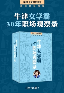 牛津女學霸的30年職場觀察錄