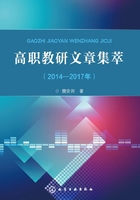 高職教研文章集萃（2014-2017年）在線閱讀