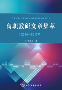 高職教研文章集萃(2014-2017年)