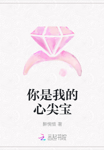 你是我的心尖寶