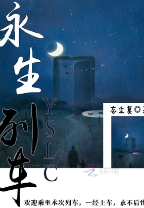 永生列车在线阅读