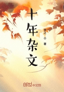 十年雜文
