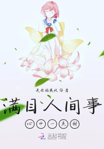 滿目人間事心中一點甜