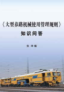 《大型养路机械使用管理规则》知识问答