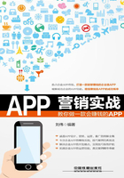 APP营销实战：教你做一款会赚钱的APP