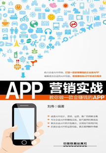 APP營(yíng)銷實(shí)戰(zhàn):教你做一款會(huì)賺錢的APP