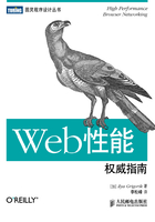 Web性能权威指南