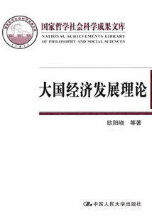 大國經濟發展理論