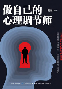 做自己的心理調(diào)節(jié)師