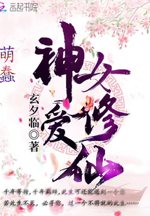 蠢萌神女愛修仙
