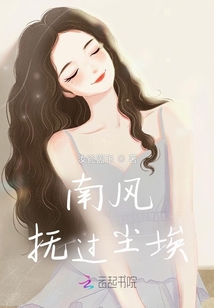 南風(fēng)撫過塵埃