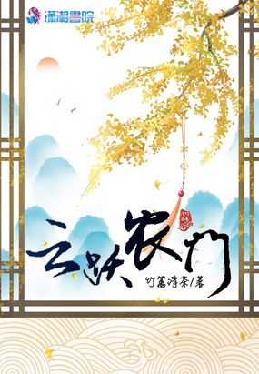 云跃农门在线阅读