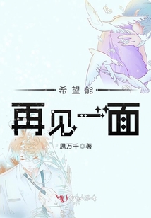 希望能再見一面