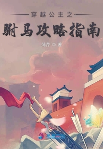 穿越公主之駙馬攻略指南