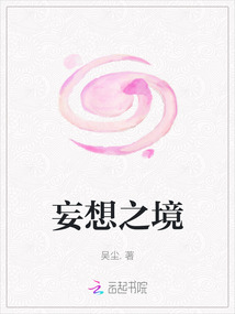 妄想之境