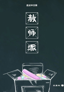 教師派